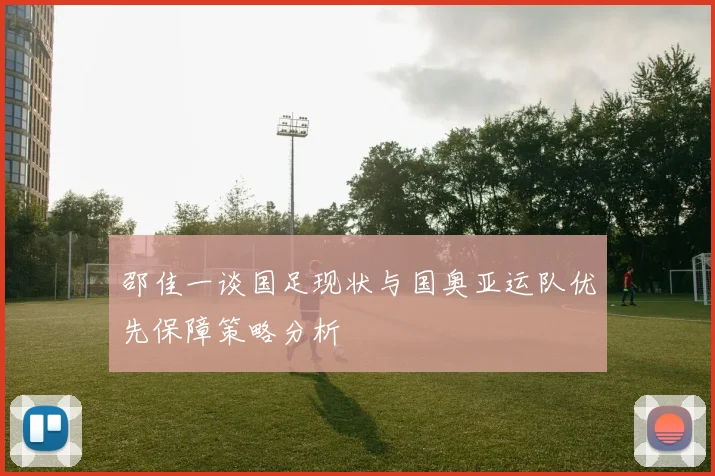 邵佳一谈国足现状与国奥亚运队优先保障策略分析