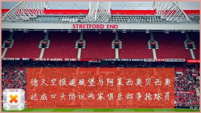 德天空报道狼堡与阿莱西奥贝西奥达成口头协议两家俱乐部争抢球员