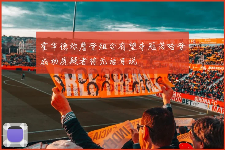 霍华德称詹登组合有望夺冠若哈登成功质疑者将无话可说