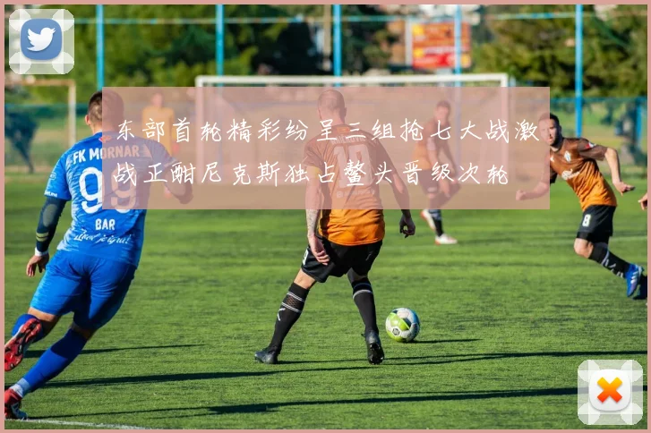 东部首轮精彩纷呈三组抢七大战激战正酣尼克斯独占鳌头晋级次轮