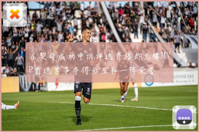 东契奇成功申诉评选资格却无缘MVP首选票争夺得分王和一阵荣誉