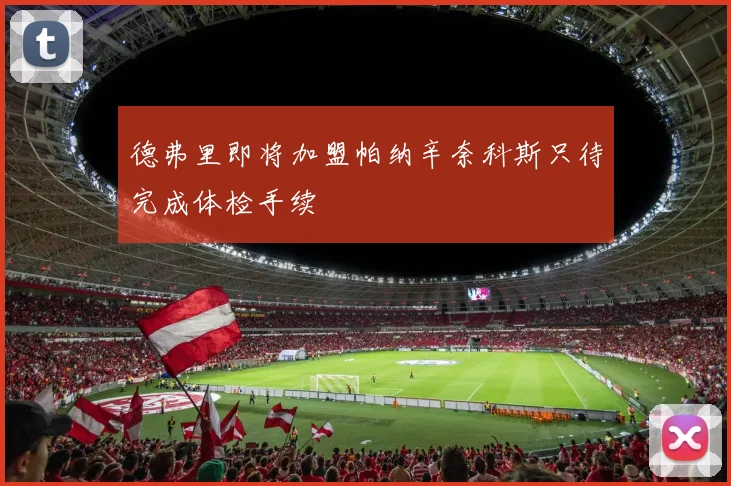 德弗里即将加盟帕纳辛奈科斯只待完成体检手续
