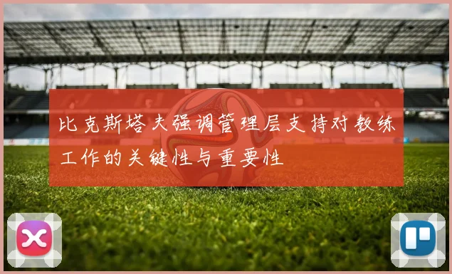 比克斯塔夫强调管理层支持对教练工作的关键性与重要性