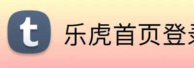 乐虎首页登录入口 logo